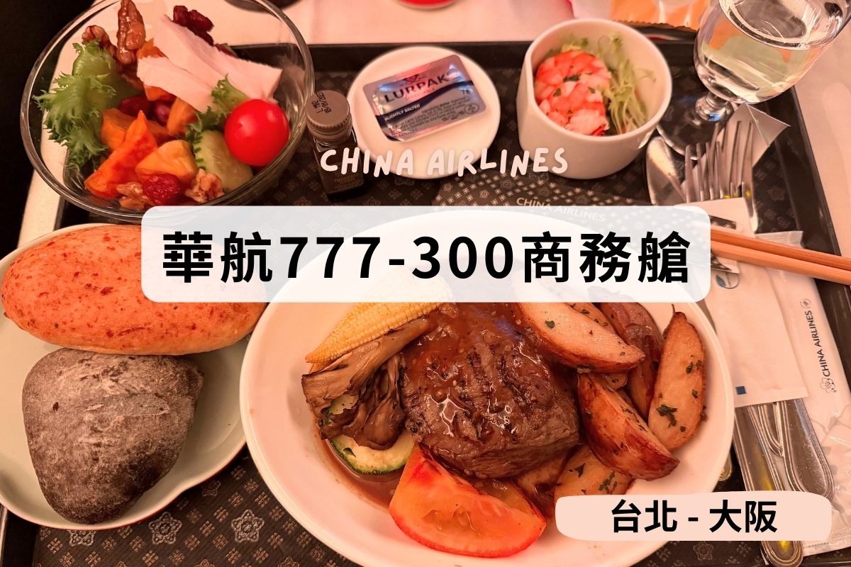中華航空波音777-300ER商務艙開箱-TPE-KIX台北飛大阪