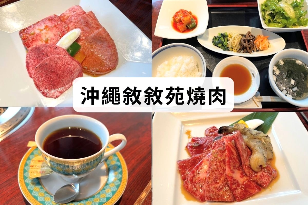 沖繩敘敘苑燒肉歌町店用餐心得與套餐菜單價位