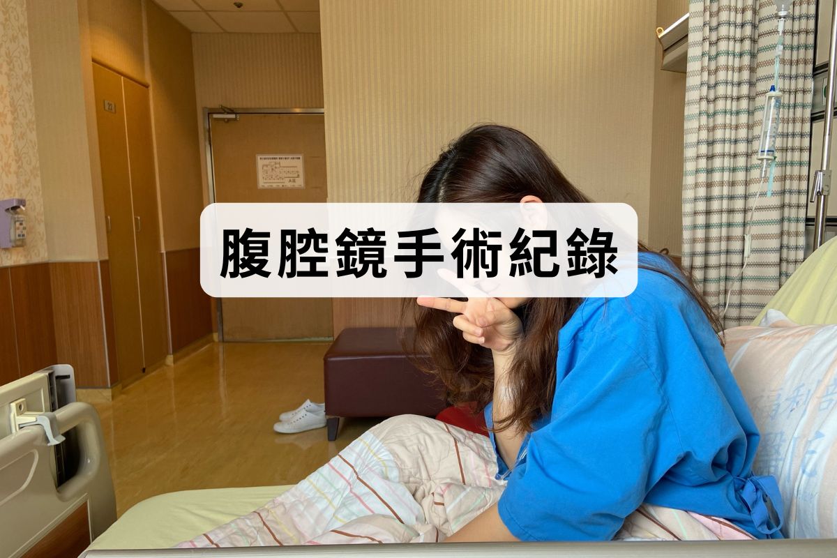 第三次腹腔鏡手術紀錄