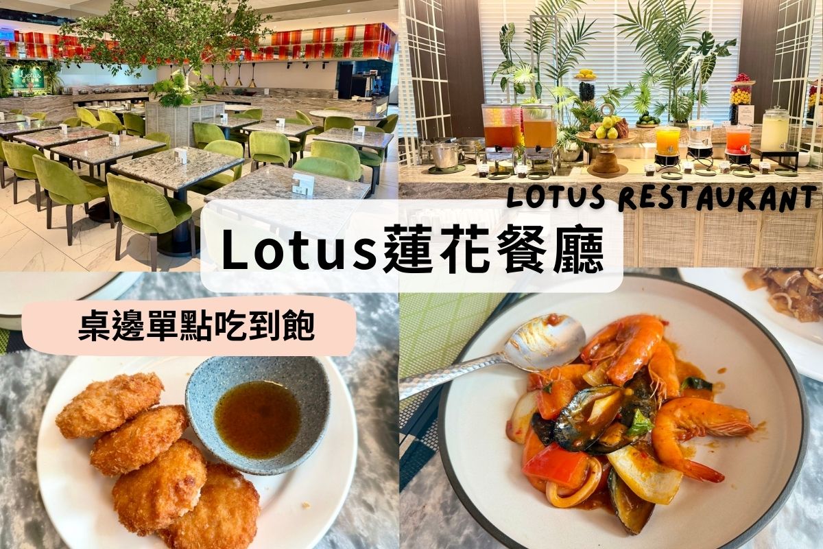 板橋蓮花餐廳-lotus-restaurant-banciao-板橋美食餐廳推薦