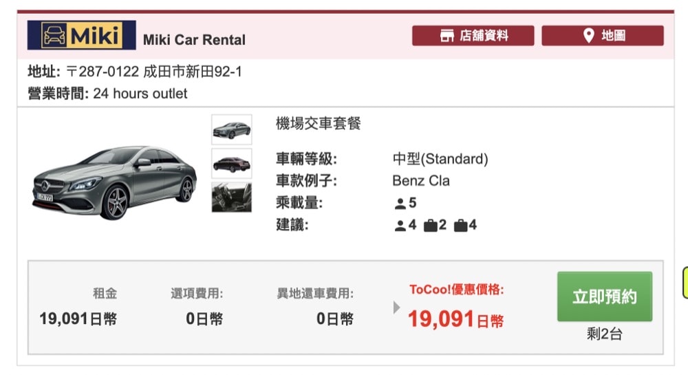 【ToCoo!日本租車網】2026年最新3000日圓優惠碼、租車流程、租車保險、ETC卡分享-河口湖租車自駕.日本租車推薦 - 第5張圖 日本toocoo租車實際經驗分享