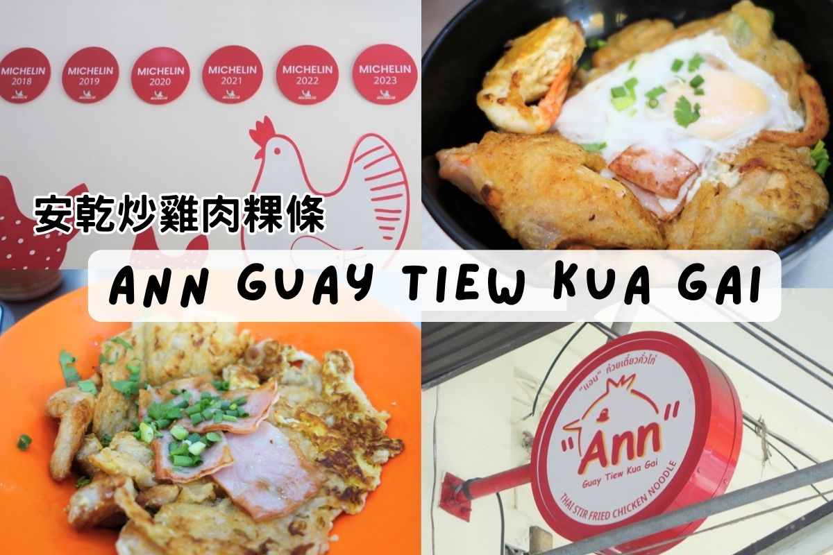 曼谷中國城米其林必比登-安乾炒雞肉粿條圖文介紹 Ann Guay Tiew Kua Gai-bangkok bib gourmand