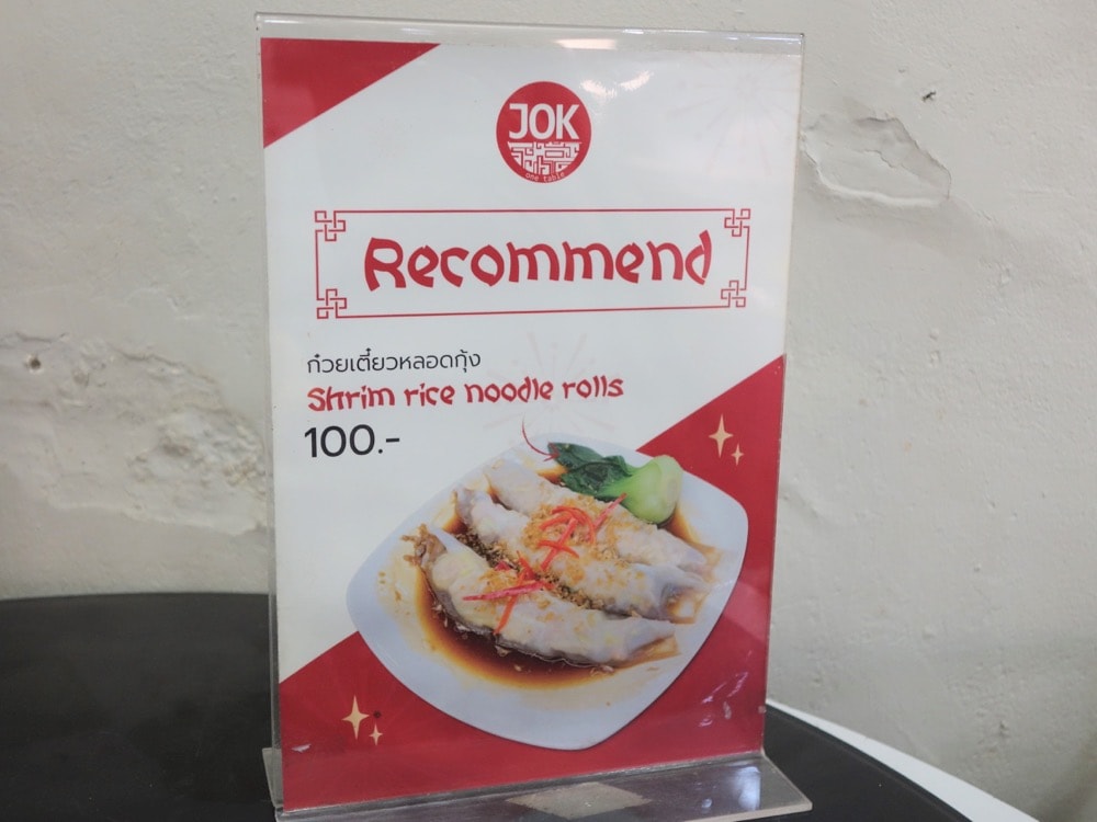 【曼谷米其林必比登美食推薦】Jok One Table清蒸蝦餃、蝦仁燒賣，隱身巷弄間的曼谷美食推薦
