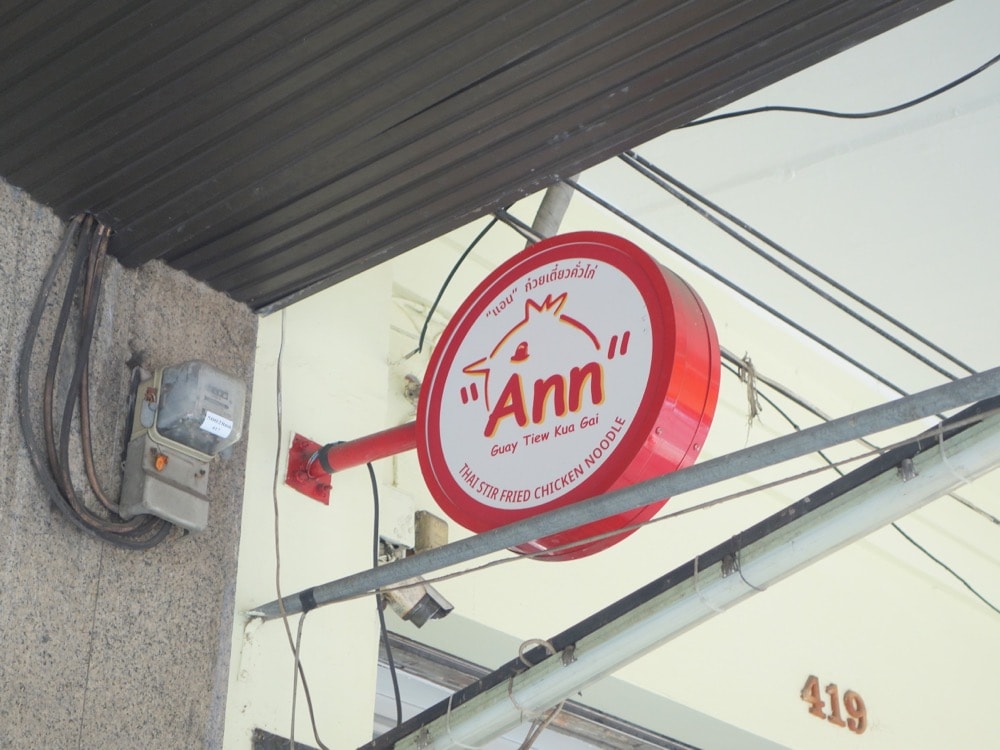 【曼谷米其林美食】安乾炒雞肉粿條Ann Guay Tiew Kua Gai.好吃銅板價米其林必比登! - 第1張圖 【曼谷米其林美食】安乾炒雞肉粿條Ann Guay Tiew Kua Gai.好吃銅板價米其林必比登!