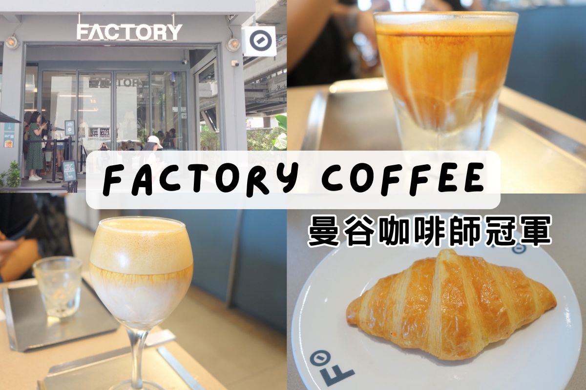 曼谷冠軍咖啡廳Factory Coffee介紹--泰國冠軍咖啡師開的香醇濃郁咖啡店，2026全新改裝後排隊人潮一樣滿！BTS Phaya Thai咖啡廳推薦分享實地走訪