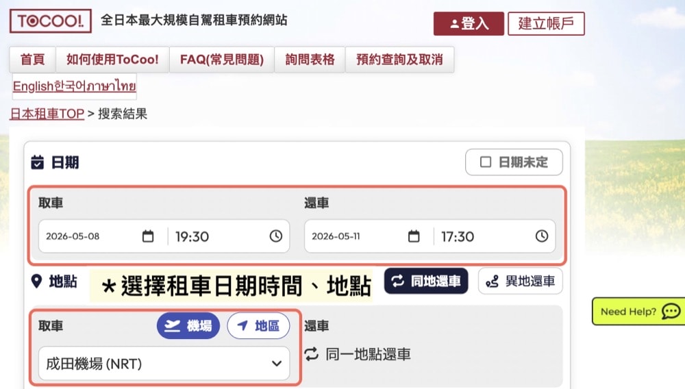 【ToCoo!日本租車網】2026年最新3000日圓優惠碼、租車流程、租車保險、ETC卡分享-河口湖租車自駕.日本租車推薦 - 第2張圖 tocoo!日本租車網站租車教學
