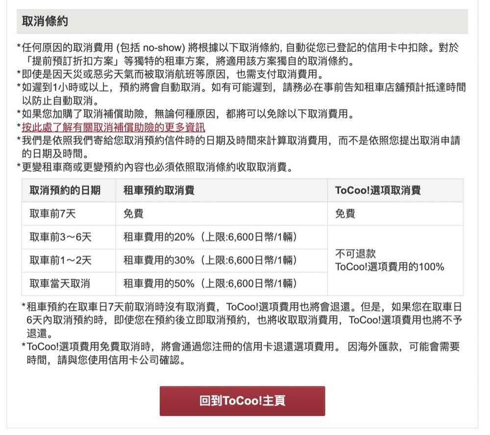 【ToCoo!日本租車網】2026年最新3000日圓優惠碼、租車流程、租車保險、ETC卡分享-河口湖租車自駕.日本租車推薦 - 第14張圖 tocoo!日本租車網站租車教學-取消費用