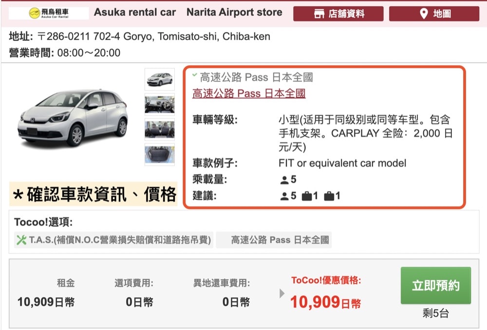 【ToCoo!日本租車網】2026年最新3000日圓優惠碼、租車流程、租車保險、ETC卡分享-河口湖租車自駕.日本租車推薦 - 第3張圖 tocoo!日本租車網站租車教學