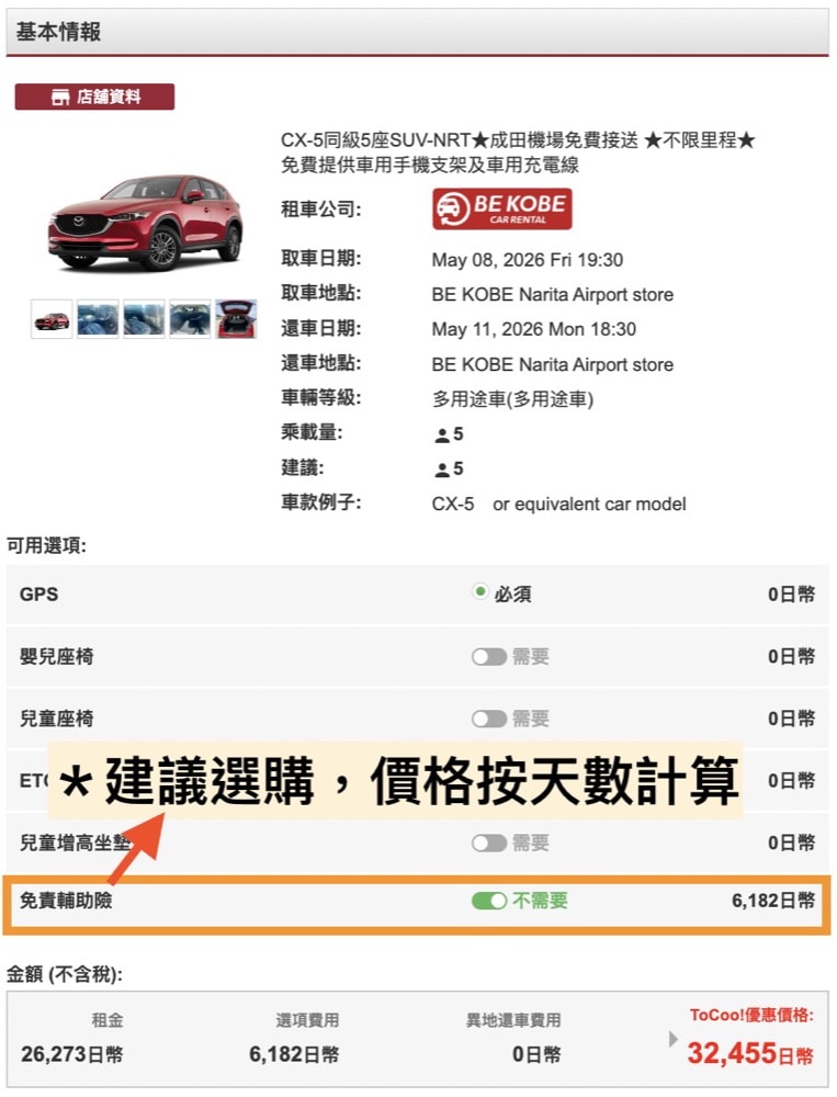 【ToCoo!日本租車網】2026年最新3000日圓優惠碼、租車流程、租車保險、ETC卡分享-河口湖租車自駕.日本租車推薦 - 第6張圖 tocoo!日本租車網站租車教學保險建議