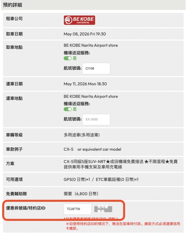 【ToCoo!日本租車網】2026年最新3000日圓優惠碼、租車流程、租車保險、ETC卡分享-河口湖租車自駕.日本租車推薦 - 第8張圖 tocoo!日本租車網站租車教學