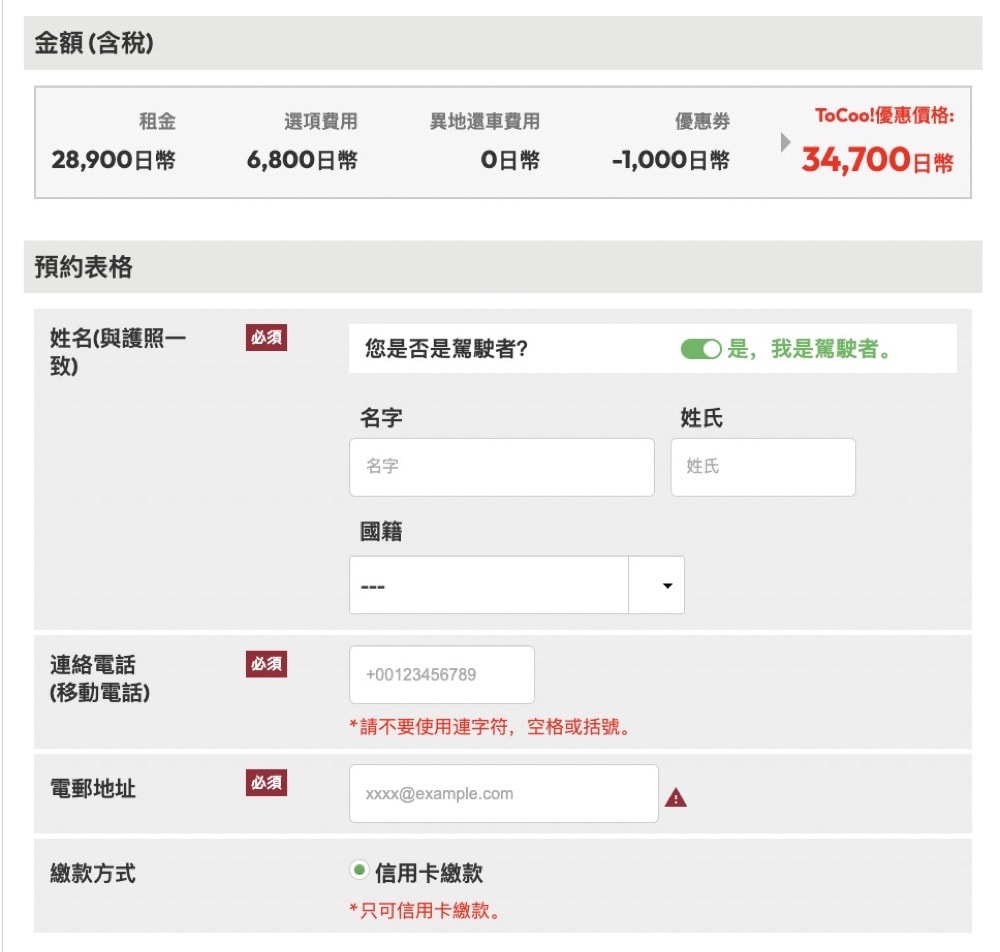 【ToCoo!日本租車網】2026年最新3000日圓優惠碼、租車流程、租車保險、ETC卡分享-河口湖租車自駕.日本租車推薦 - 第9張圖 tocoo!日本租車網站租車教學