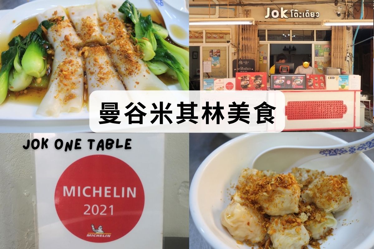 曼谷米其林必比登美食-jok one table