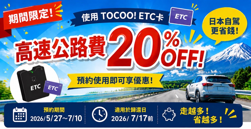 【ToCoo!日本租車網】2026年最新3000日圓優惠碼、租車流程、租車保險、ETC卡分享-河口湖租車自駕.日本租車推薦 - 第1張圖 tocoo!租車租借ETC卡過路費限時優惠8折