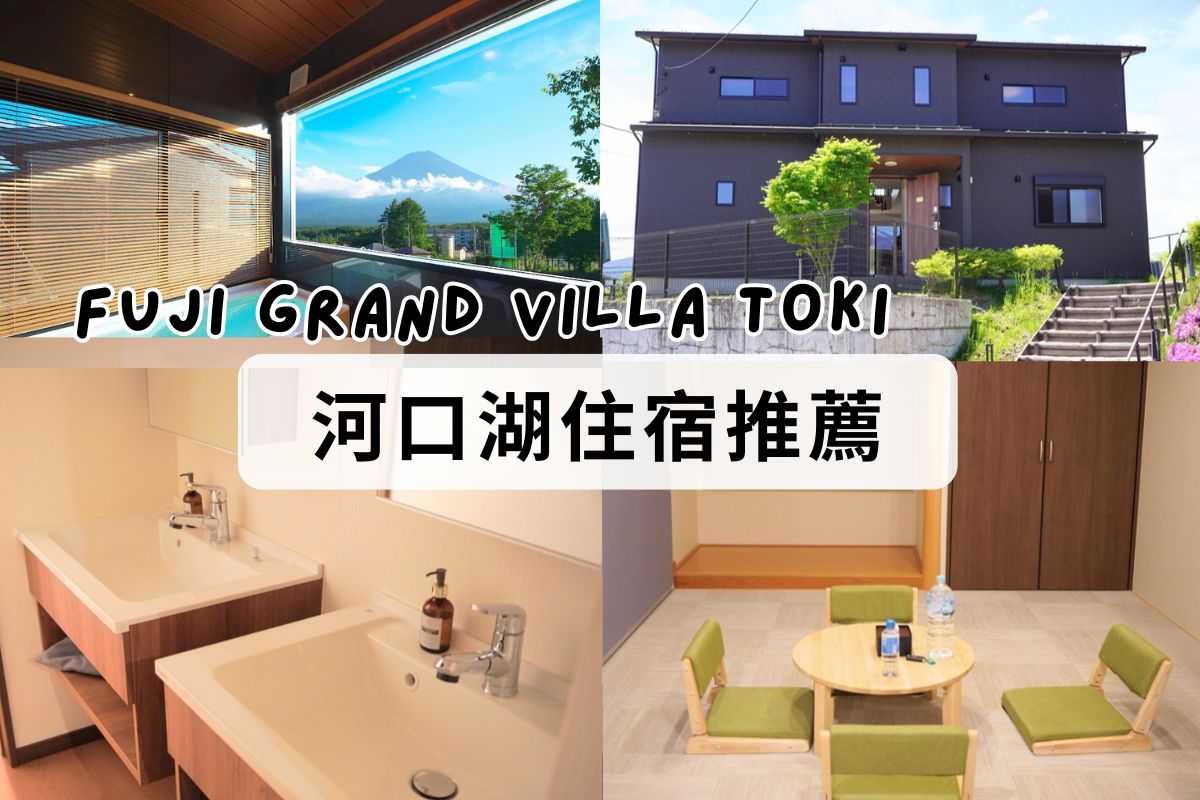 【河口湖住宿推薦】富士格蘭別墅Fuji Gran Villa - TOKI飯店介紹。實際入住體驗-泡湯賞富士山美景，4人房、6人房、8人房獨棟公寓式飯店，有廚房與客廳、陽台