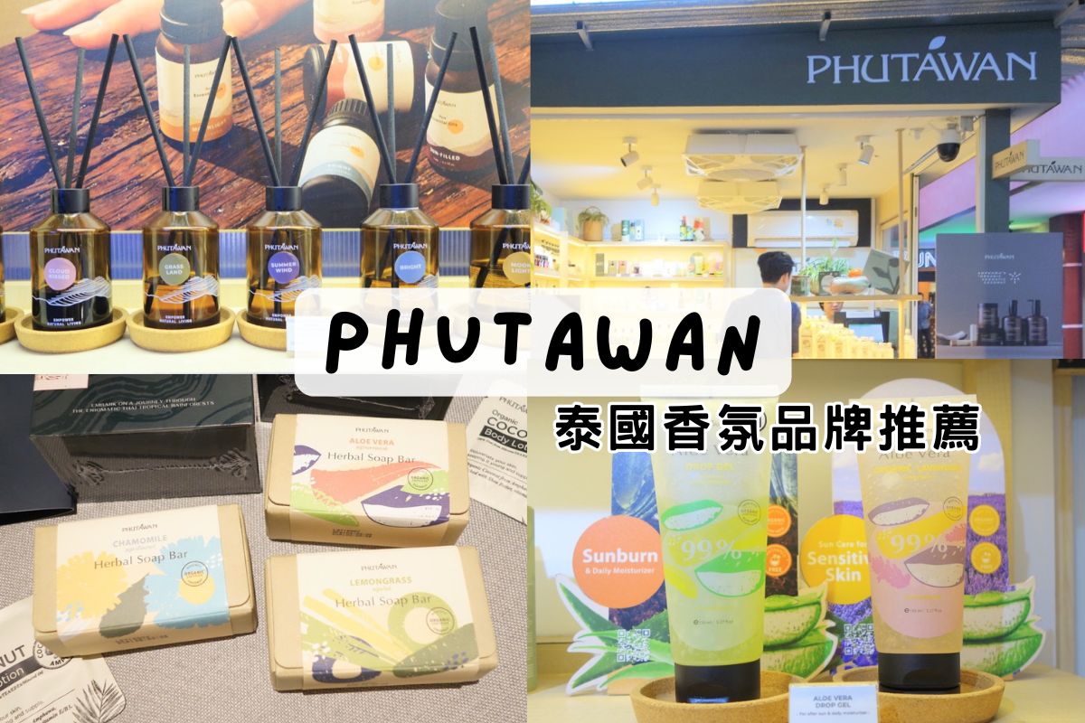 【泰國香氛手工皂品牌】PHUTAWAN普妲旺香氛美體保養品。泰國純天然手工皂、泰國香水香氛推薦