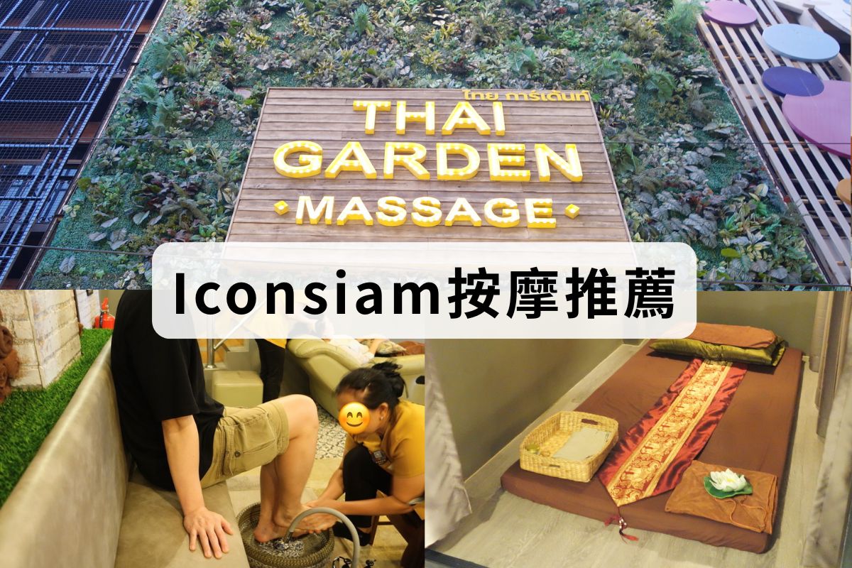 Iconsiam按摩一條街Thai-Garden-Massage-Iconsiam按摩店推薦【Thai Garden Massage IconSiam】 曼谷按摩推薦-暹羅天地對面平價按摩店，5000則Google評論