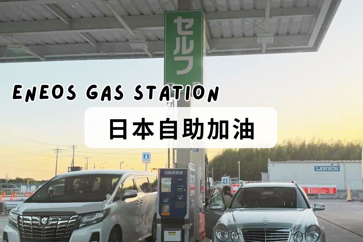 【日本自助加油】東京成田機場ENEOS加油站,自駕租車加油流程分享
