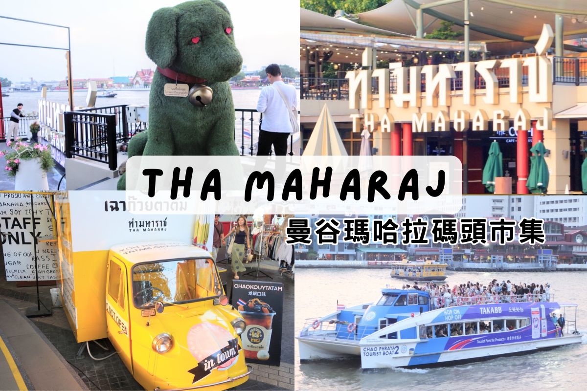 曼谷Tha Maharaj文青碼頭市集夜市。曼谷瑪哈拉碼頭市集景點介紹