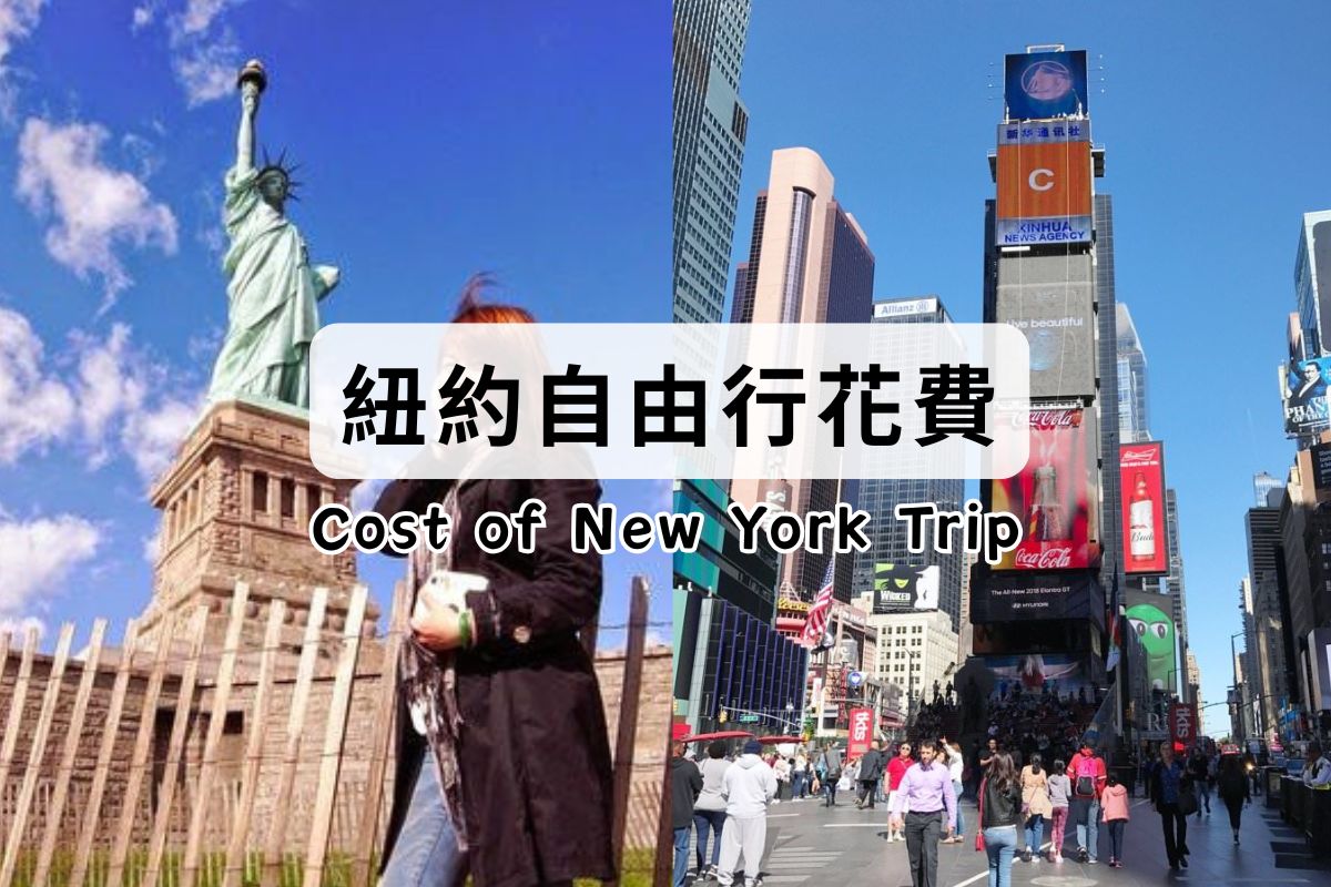 【旅遊】紐約自助旅行。花費、旅遊費用懶人包大公開