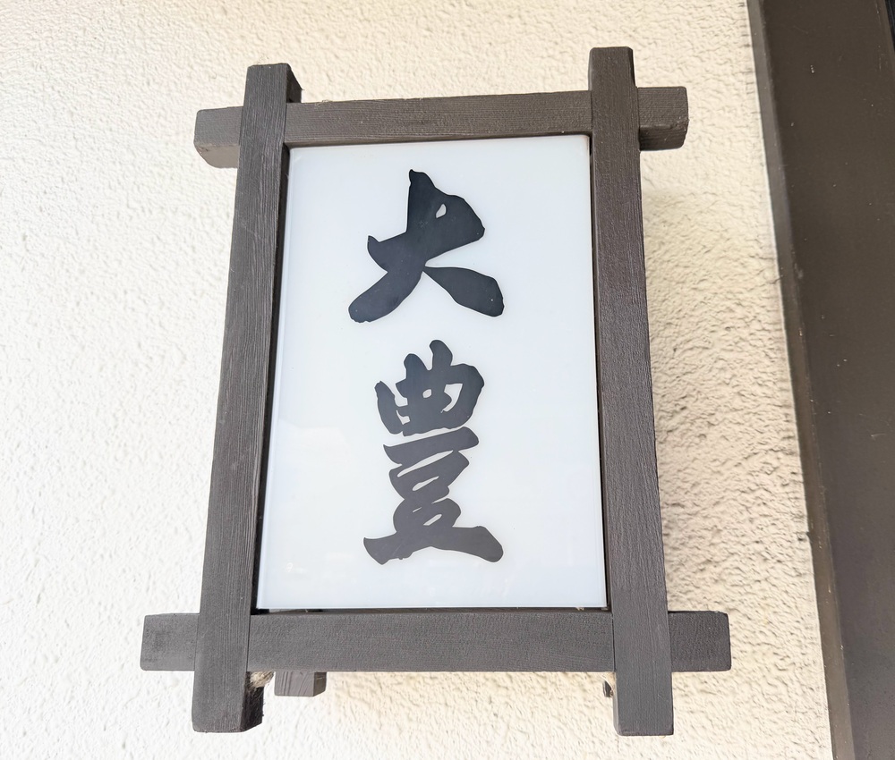 【富士山山中湖美食推薦】大豐Taihou餺飥料理，お食事処大豊餐廳ほうとう推薦