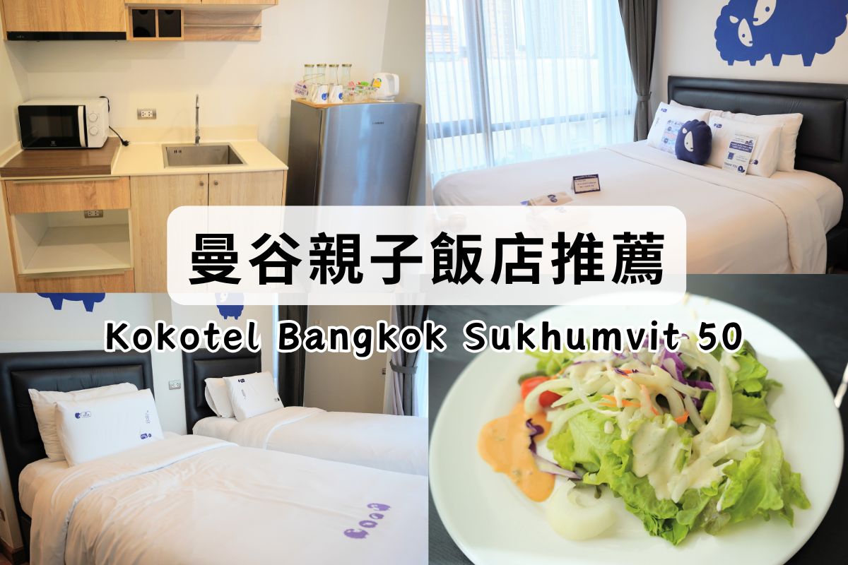 曼谷公寓式飯店推薦、親子飯店推薦--Kokotel Bangkok Sukhumvit 50可可泰爾曼谷素坤逸50號-BTS On Nut平價飯店，近超市、BTS、按摩店