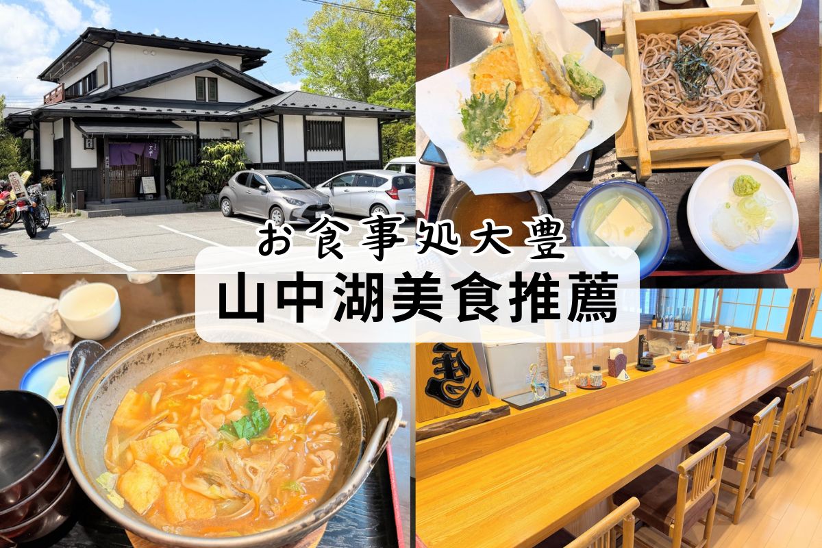 山中湖美食餐廳推薦-大豐DaiHou