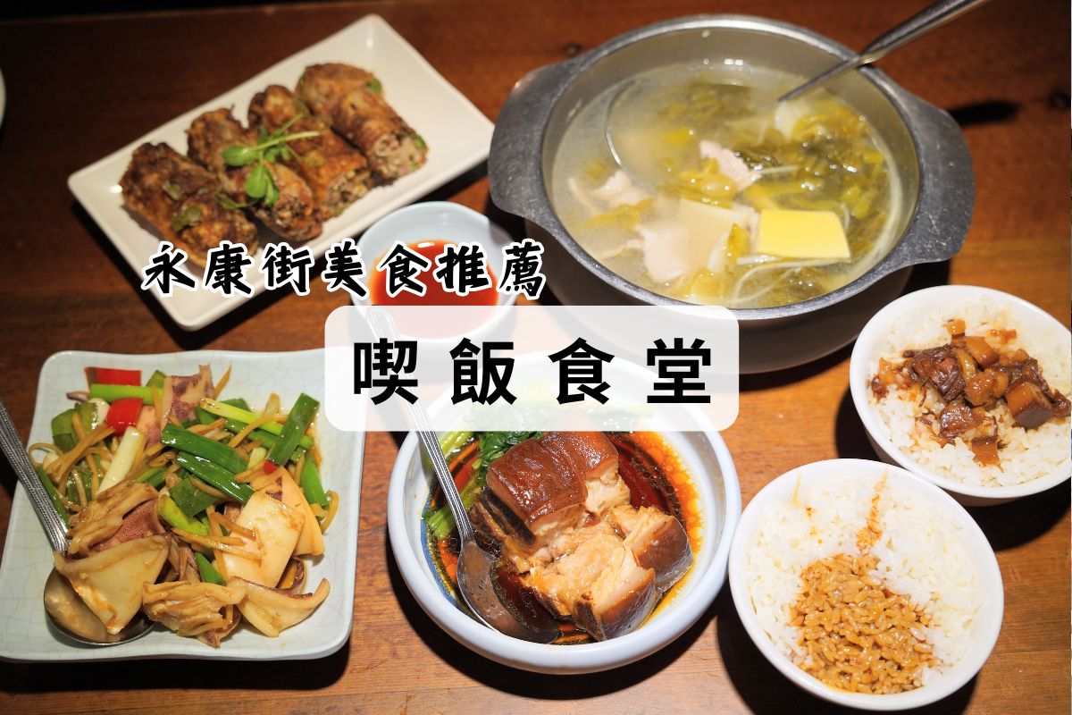 大安區永康街美食推薦-喫飯食堂-Google評價超過2000則4星以上，喫飯食堂菜單、必點餐點、環境介紹、用餐心得評價
