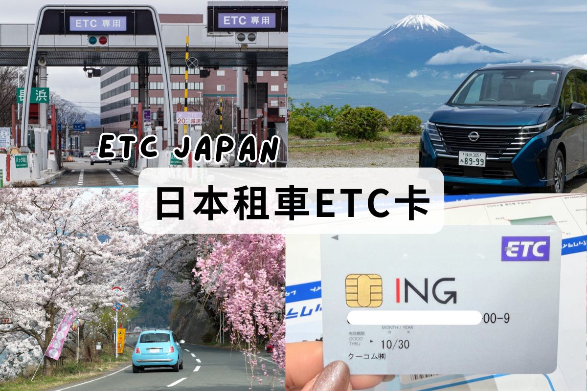 日本租車自駕要租ETC卡嗎？TOCOO ETC卡租借優惠攻略，自駕日本高速公路快速省錢！