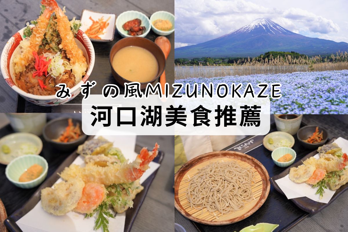 【河口湖餐廳推薦】河口湖大石公園旁「みずの風 MIZUNOKAZE 蕎麥處」，好吃的手打蕎麥麵、牛丼飯