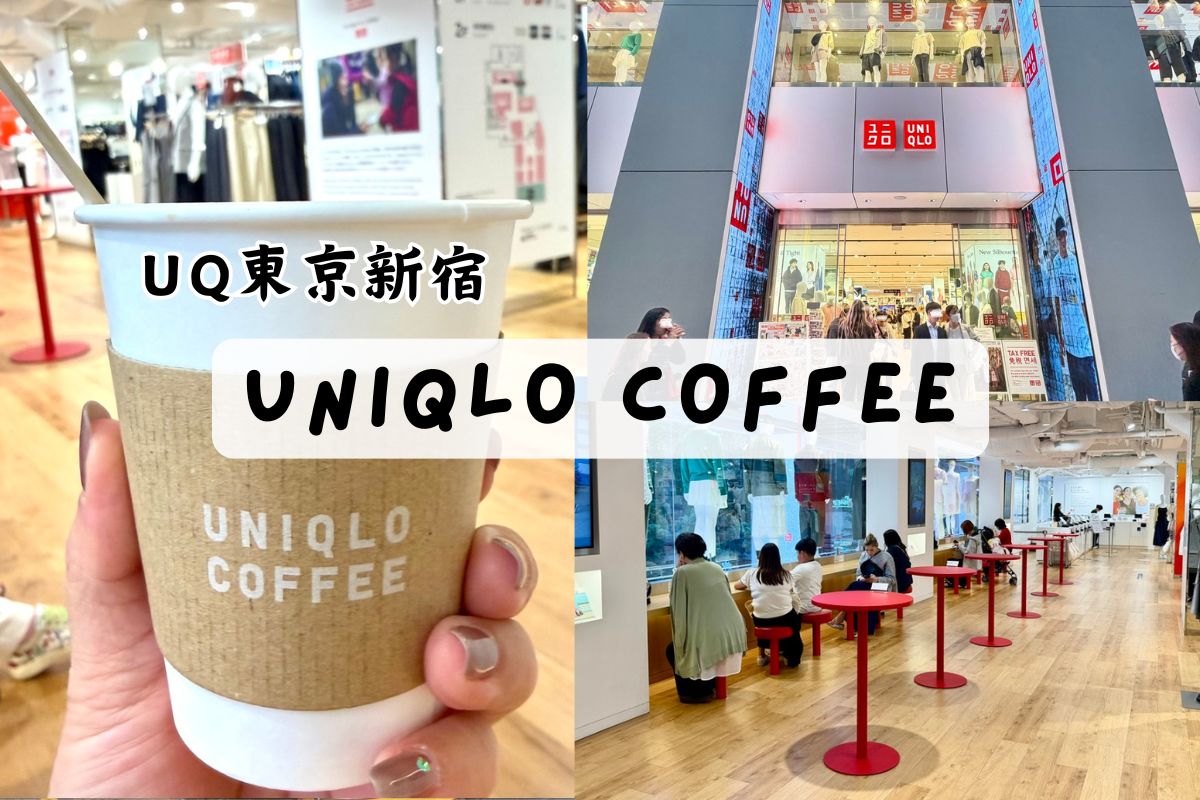 UNIQLO COFFEE東京新宿本店咖啡菜單價位、店面介紹-逛uniqlo買衣服也可以坐著喝咖啡休息