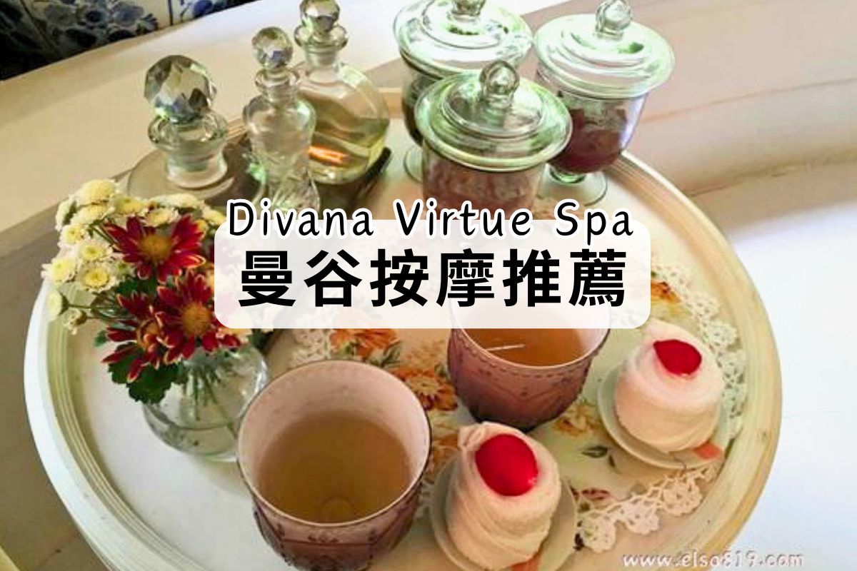 曼谷貴婦按摩推薦-divana virtue spa