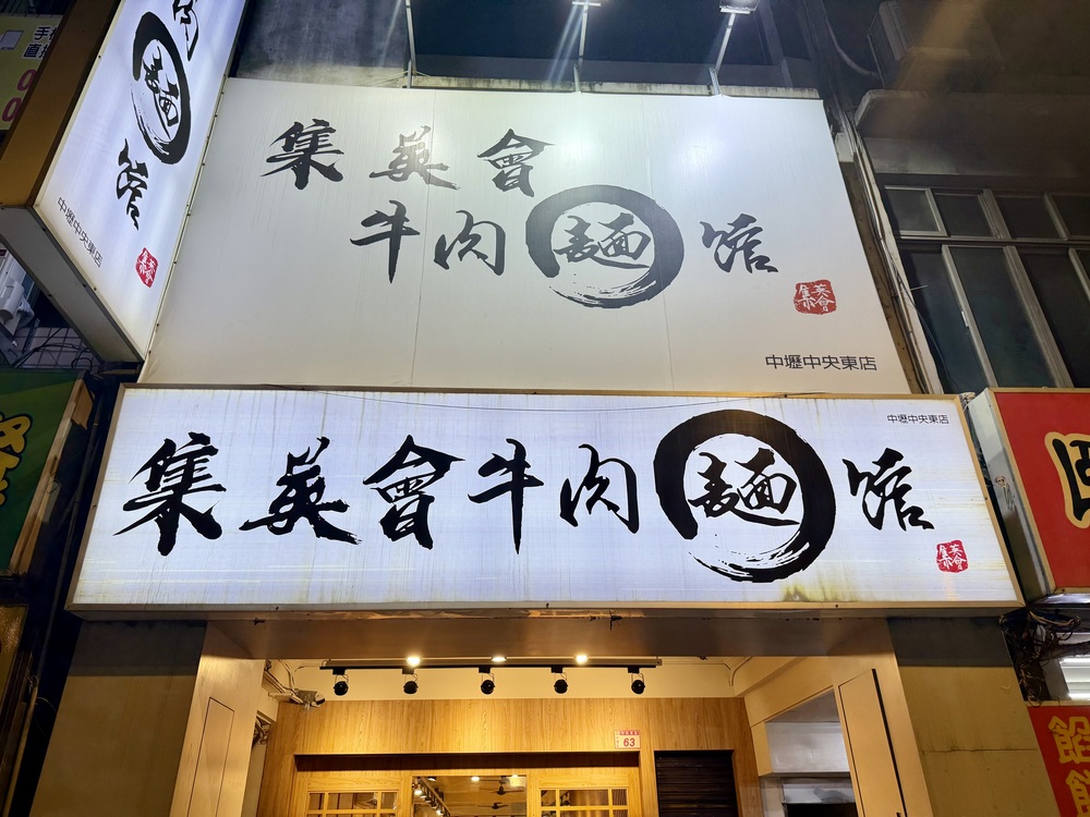 【中壢美食小吃】集英會牛肉麵 中壢中央東店．平價美味牛肉麵、麻醬麵，附設飲料機、冰淇淋吃到飽