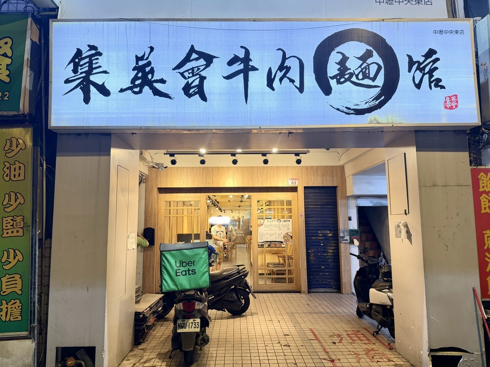【中壢美食小吃】集英會牛肉麵 中壢中央東店．平價美味牛肉麵、麻醬麵，附設飲料機、冰淇淋吃到飽
