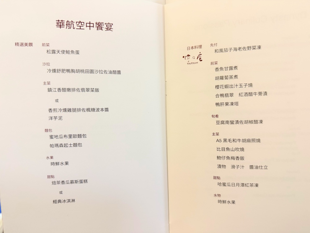 中華航空商務艙機上菜單
