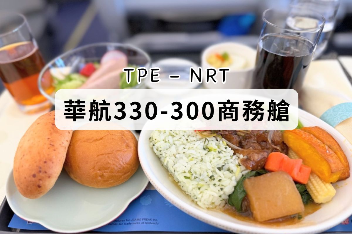 中華航空A330-300商務艙實際搭乘照片、餐點分享