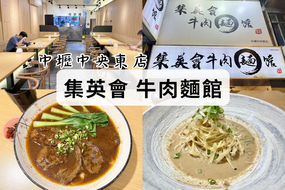 【中壢美食小吃】集英會牛肉麵館-中壢中央東店．平價美味牛肉麵、麻醬麵，附設飲料機、冰淇淋吃到飽